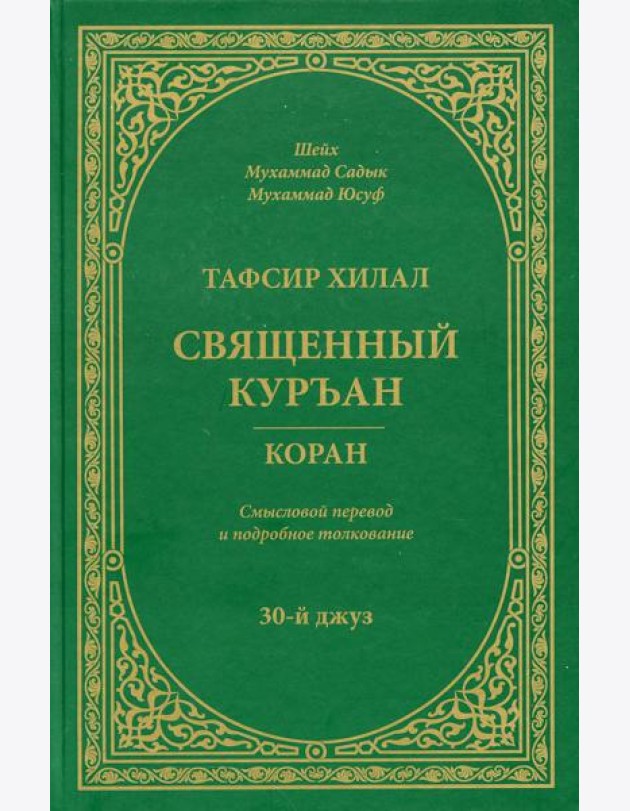 Тафсир Хилал. Священный Куръан/Коран. 30-й джуз. Смысловой перевод и подробное толкование