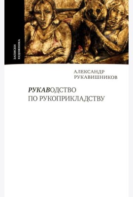 Рукаводство по рукоприкладству
