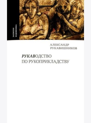 Рукаводство по рукоприкладству