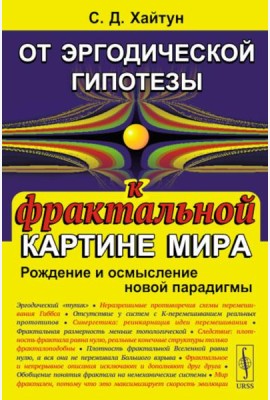 От эргодической гипотезы к фрактальной картине мира: Рождение и осмысление новой парадигмы