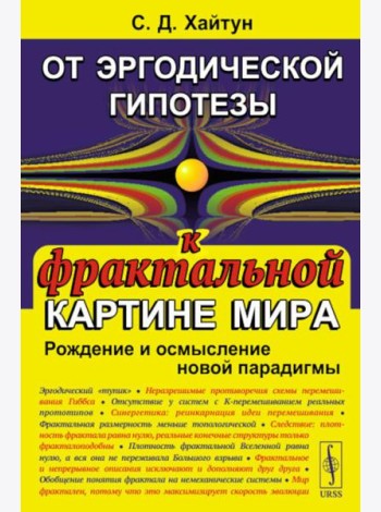 От эргодической гипотезы к фрактальной картине мира: Рождение и осмысление новой парадигмы