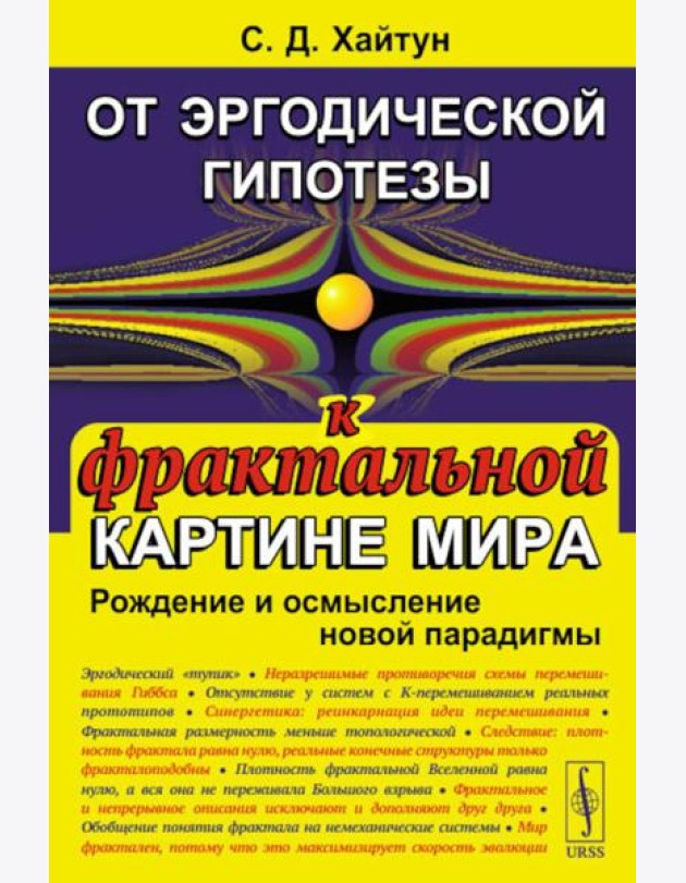 От эргодической гипотезы к фрактальной картине мира: Рождение и осмысление новой парадигмы