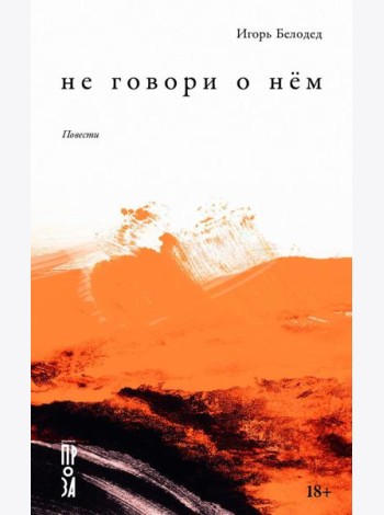 Не говори о нем: повести