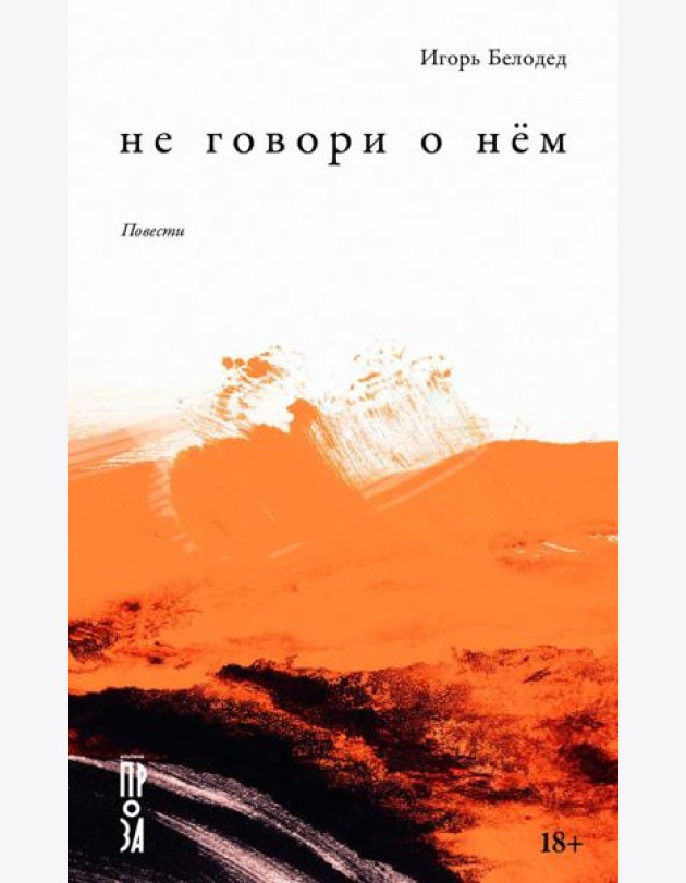 Не говори о нем: повести
