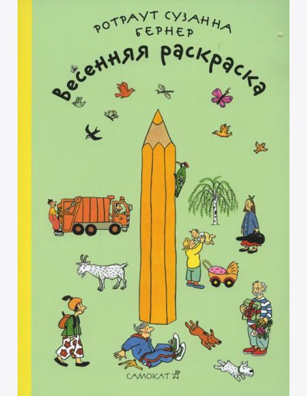Весенняя раскраска. 2-е изд