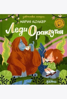 Леди Орангутан