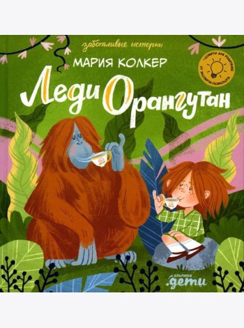 Леди Орангутан