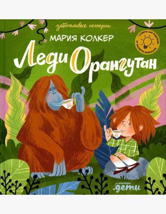 Леди Орангутан