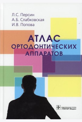Атлас ортодонтических аппаратов: Учебное пособие