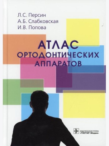 Атлас ортодонтических аппаратов: Учебное пособие