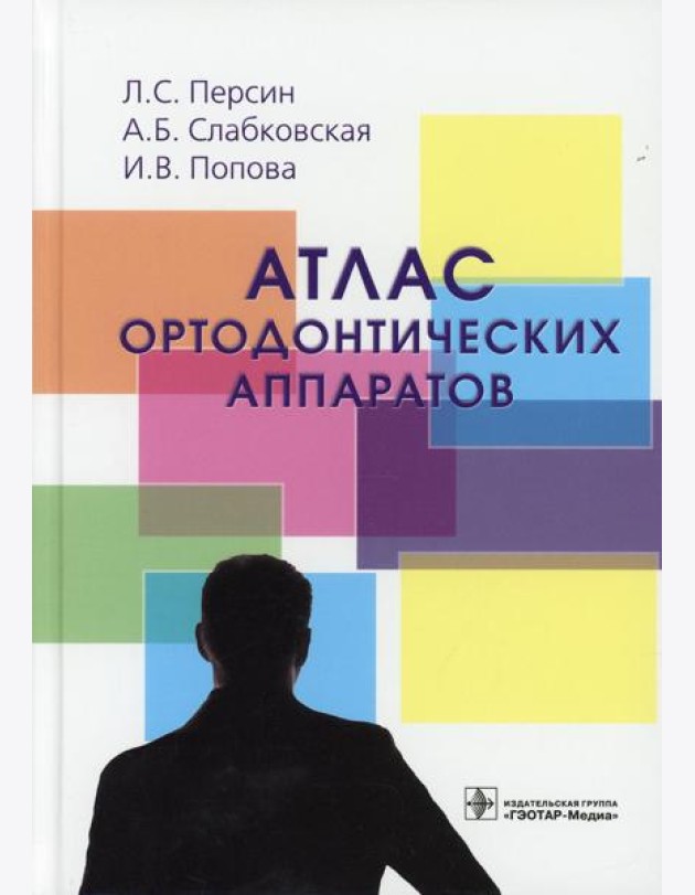 Атлас ортодонтических аппаратов: Учебное пособие