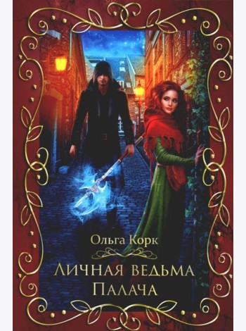 Личная ведьма Палача