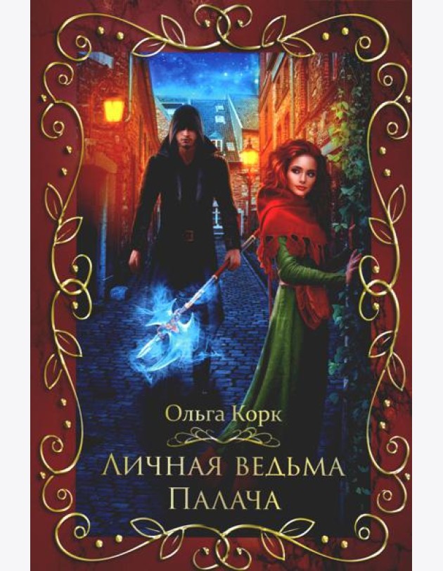 Личная ведьма Палача