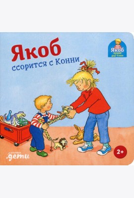 Якоб ссорится с Конни