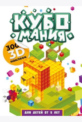 Кубомания. 3D-наклейки для детей от 5 лет