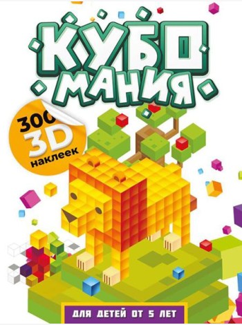Кубомания. 3D-наклейки для детей от 5 лет