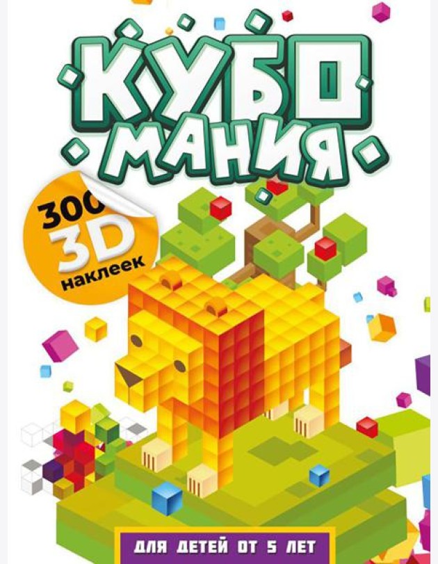 Кубомания. 3D-наклейки для детей от 5 лет