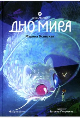 Восьмирье. Дно мира. Кн. 4
