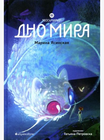 Восьмирье. Дно мира. Кн. 4