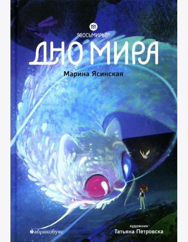 Восьмирье. Дно мира. Кн. 4