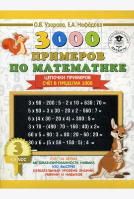 3000 примеров по математике. 3 класс. Цепочки примеров. Счет в пределах 1000