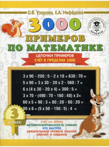 3000 примеров по математике. 3 класс. Цепочки примеров. Счет в пределах 1000