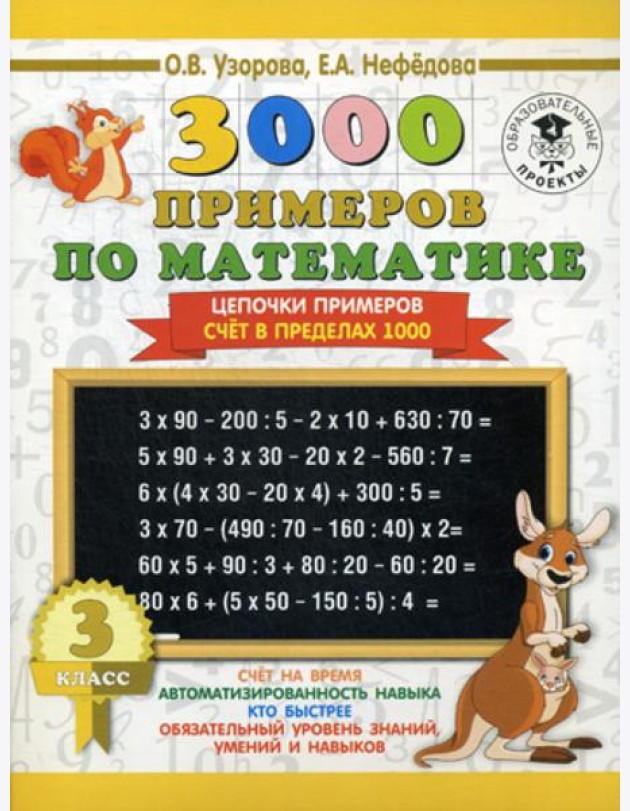 3000 примеров по математике. 3 класс. Цепочки примеров. Счет в пределах 1000