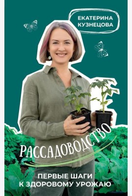 Рассадоводство. Первые шаги к здоровому урожаю