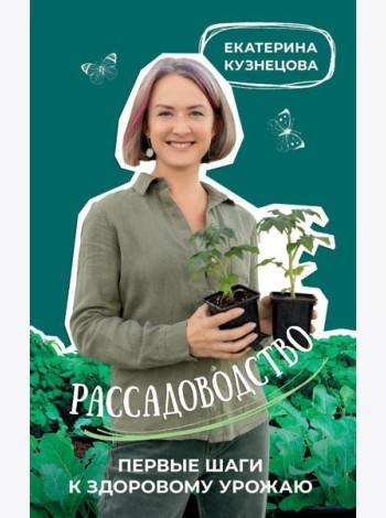 Рассадоводство. Первые шаги к здоровому урожаю