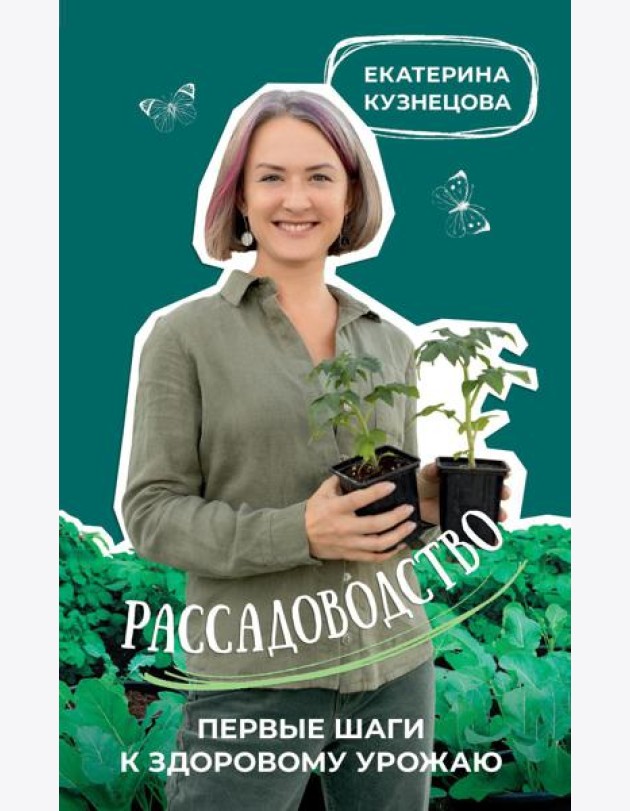 Рассадоводство. Первые шаги к здоровому урожаю