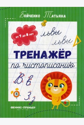 Тренажер по чистописанию: от 7 до 8 лет: прописи