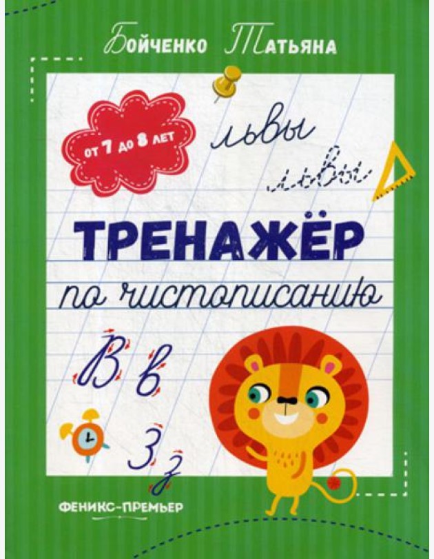 Тренажер по чистописанию: от 7 до 8 лет: прописи