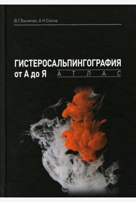 Гистеросальпингография от А до Я: атлас