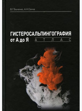 Гистеросальпингография от А до Я: атлас