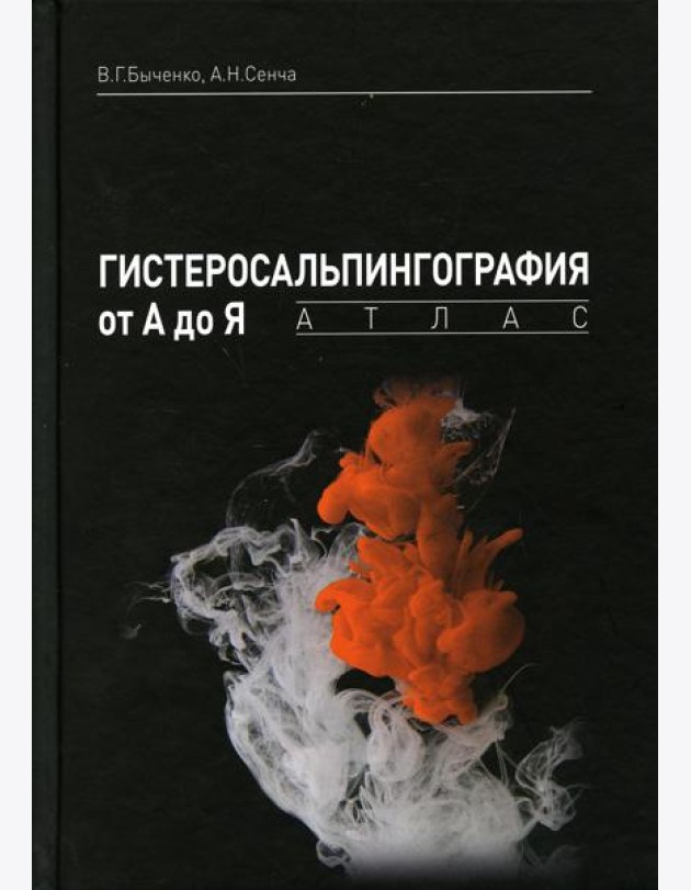 Гистеросальпингография от А до Я: атлас
