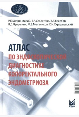 Атлас по эндоскопической диагностике колоректального эндометриоза