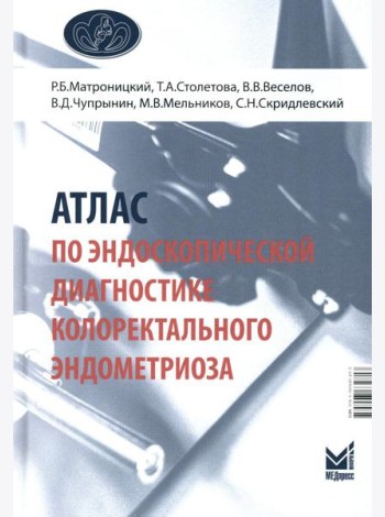 Атлас по эндоскопической диагностике колоректального эндометриоза