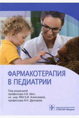 Фармакотерапия в педиатрии