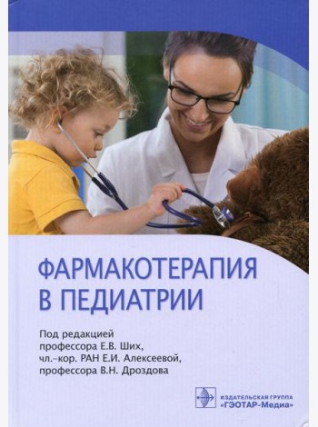 Фармакотерапия в педиатрии