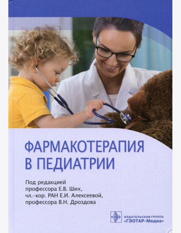 Фармакотерапия в педиатрии