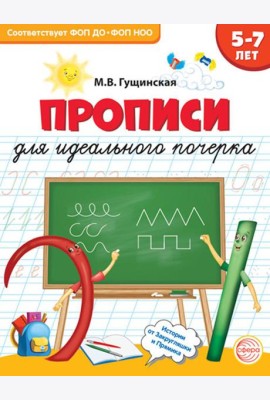 Прописи для идеального почерка. 5-7 лет