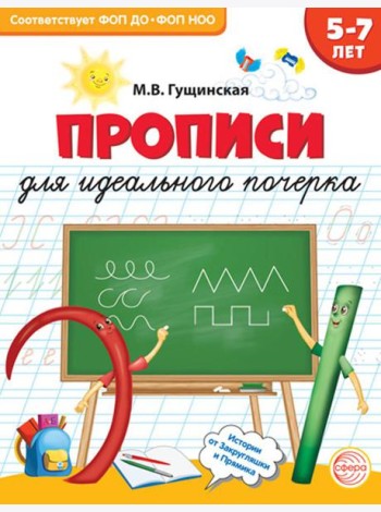 Прописи для идеального почерка. 5-7 лет