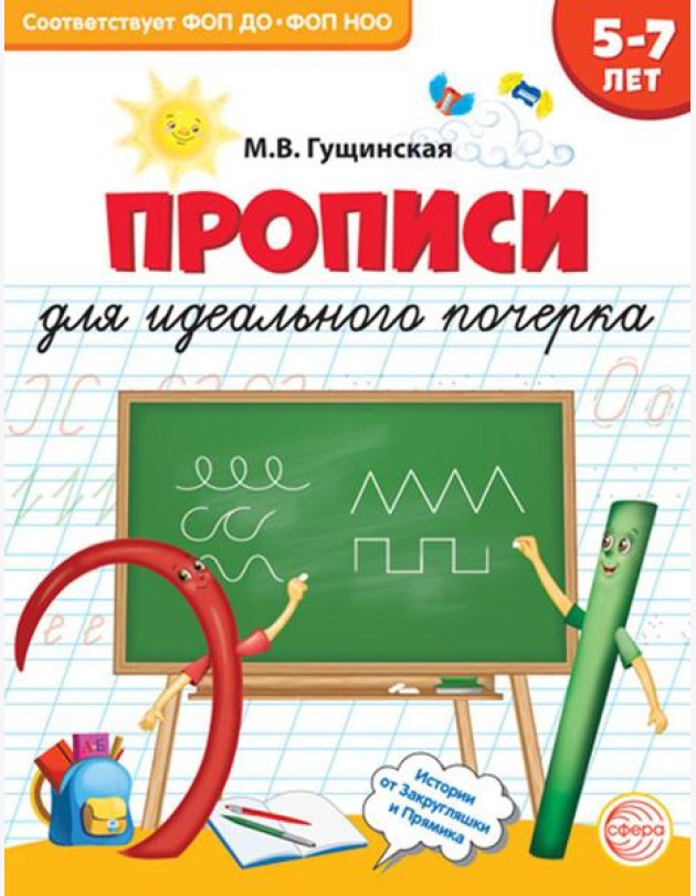 Прописи для идеального почерка. 5-7 лет