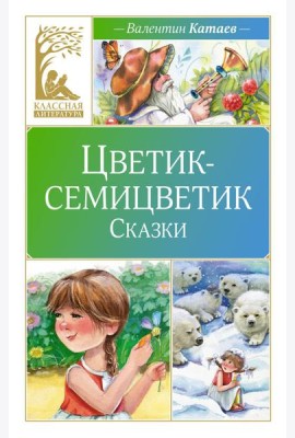 Цветик-семицветик: сказки