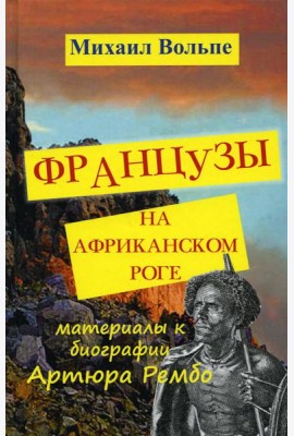 Французы на Африканском Роге. Материалы к биографии Артюра Рембо