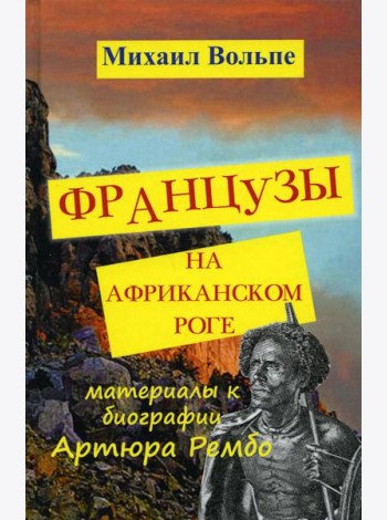 Французы на Африканском Роге. Материалы к биографии Артюра Рембо