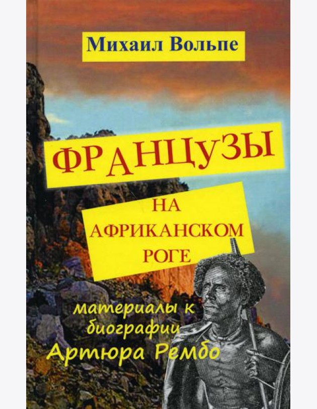 Французы на Африканском Роге. Материалы к биографии Артюра Рембо