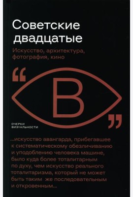 Советские двадцатые: Искусство, архитектура, фотография, кино