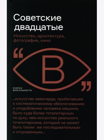Советские двадцатые: Искусство, архитектура, фотография, кино