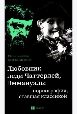 Любовник леди Чаттерлей, Эммануэль: порнография, ставшая классикой